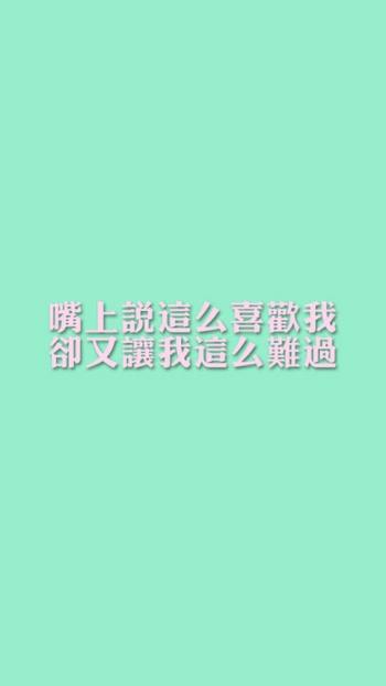 爱情语录纯色手机壁纸第6张