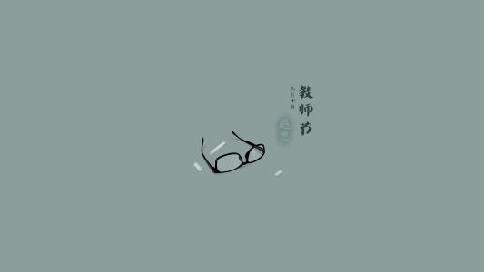 教师节图片 _ 第(5)张