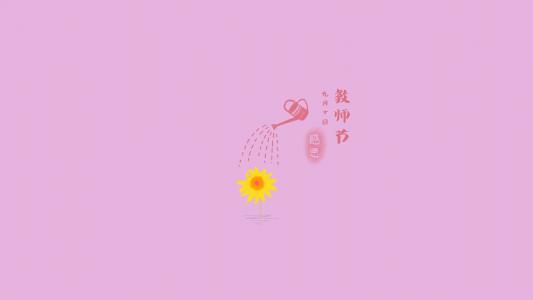 教师节图片 _ 第(6)张