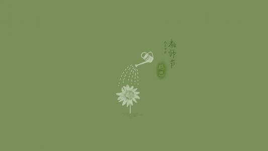 教师节图片 _ 第(7)张