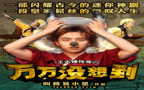万万没想到图片 _ 第(6)张