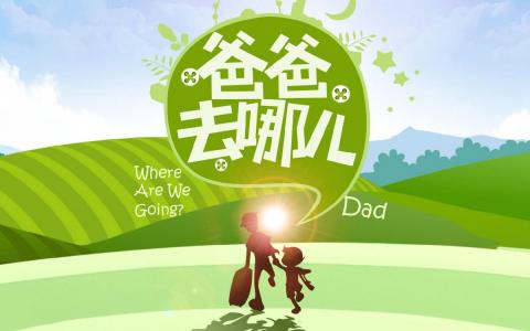 爸爸去哪儿卡通人物手机壁纸第0张