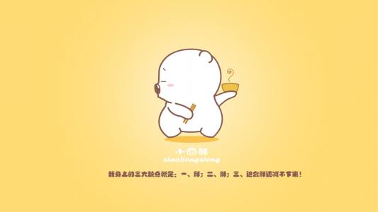 小囧熊图片 _ 第(22)张