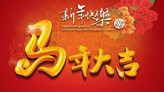 新年快乐图片 _ 第(1)张