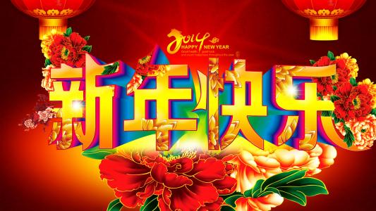 新年快乐图片 _ 第(5)张