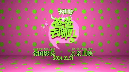 爸爸去哪儿第二季卡通手机桌面壁纸第0张