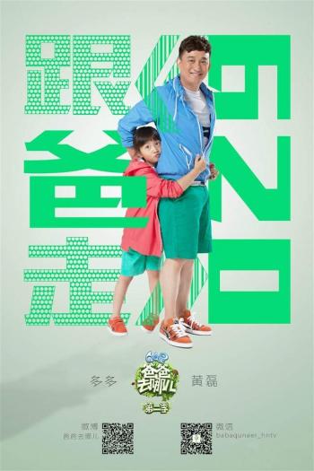 爸爸去哪儿图片 _ 第(3)张