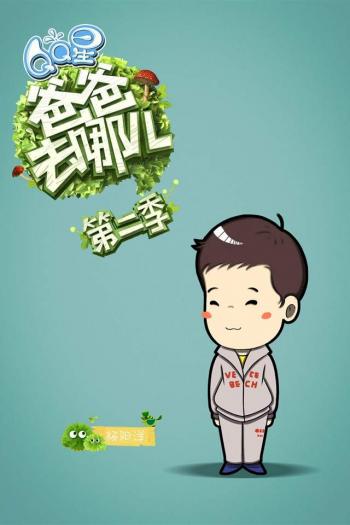 爸爸去哪儿第二季卡通手机桌面壁纸第0张
