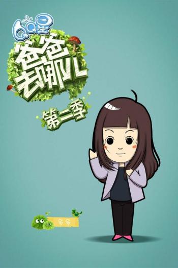 爸爸去哪儿第二季卡通手机桌面壁纸第2张