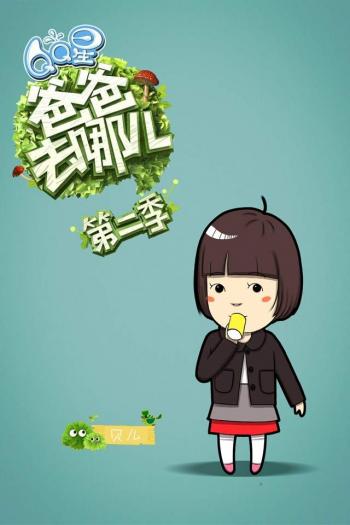 爸爸去哪儿第二季卡通手机桌面壁纸第3张