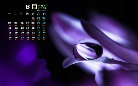 2014年8月日历第1张