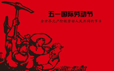 劳动节图片 _ 第(8)张