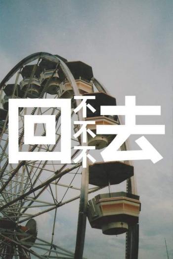 非主流图片 _ 第(1)张