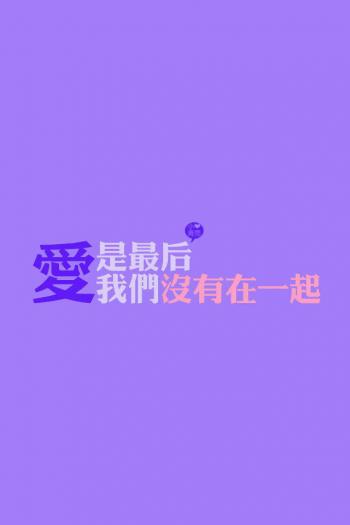非主流图片 _ 第(6)张