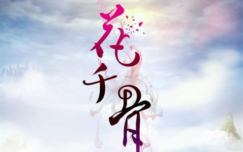 《花千骨》徐海乔剧照图片平板壁纸高清合集下载第2张