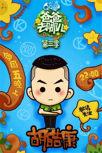 爸爸去哪儿图片 _ 第(1)张