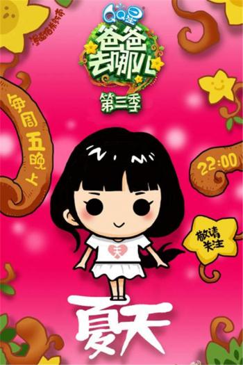 爸爸去哪儿图片 _ 第(3)张