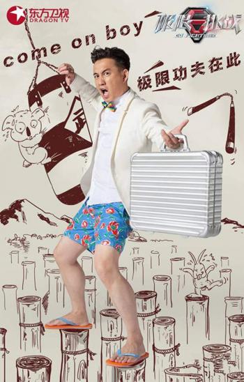 娱乐综艺《极限挑战》手机壁纸下载第5张