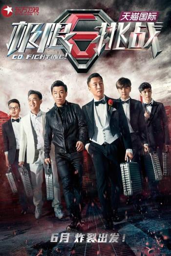 娱乐综艺《极限挑战》海报高清手机壁纸第0张