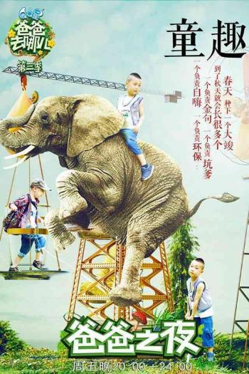 爸爸去哪儿图片 _ 第(1)张