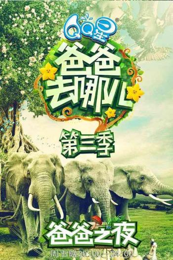 爸爸去哪儿图片 _ 第(6)张