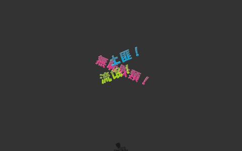非主流个性创意炫彩文字桌面壁纸1下载第0张