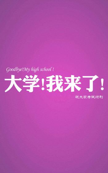 高考励志创意手机准备图片下载第1张