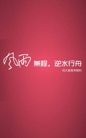 高考励志创意手机准备图片下载第2张