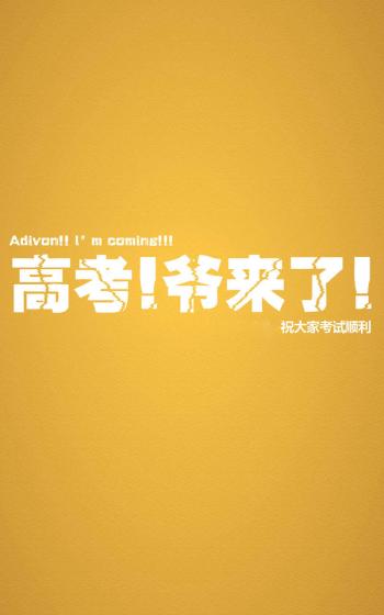 高考励志创意手机准备图片下载第3张