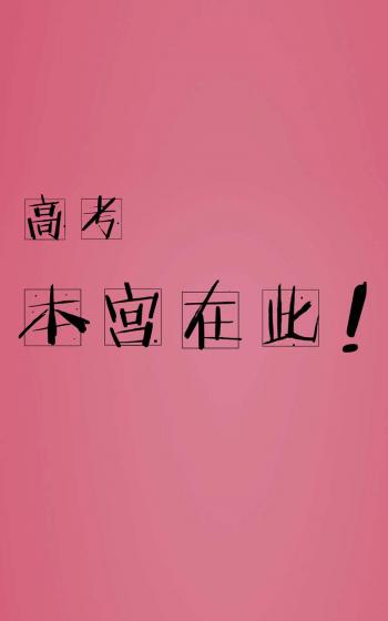 高考励志创意手机准备图片下载第4张