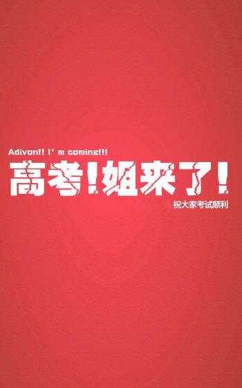 高考励志创意手机准备图片下载第5张