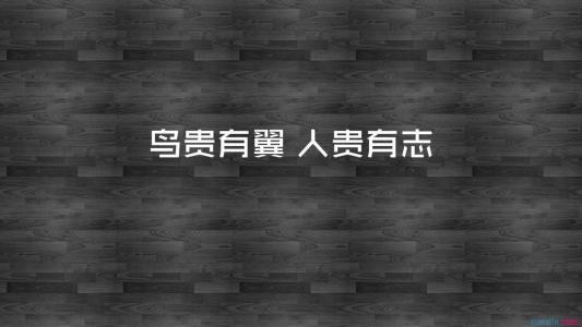励志桌面图片 _ 第(1)张