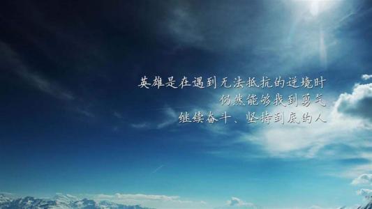 励志桌面图片 _ 第(2)张