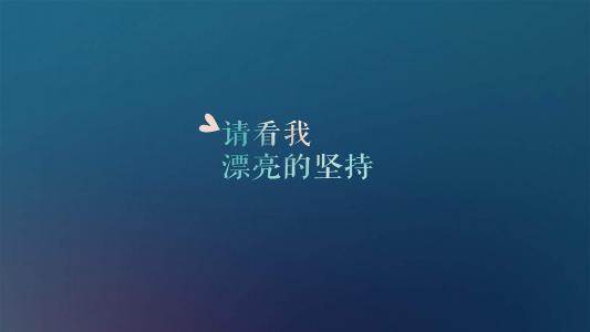 励志桌面图片 _ 第(2)张