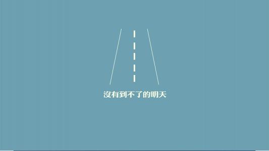 励志桌面图片 _ 第(5)张
