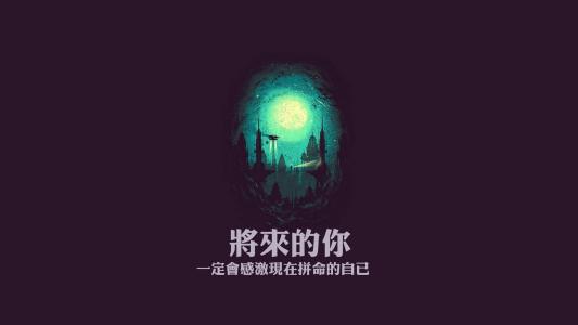 励志正能量语录图片电脑壁纸第3张