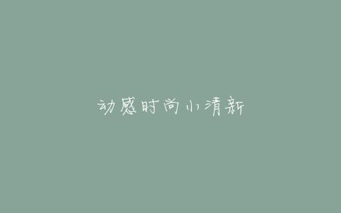 搞笑文字图片 _ 第(5)张