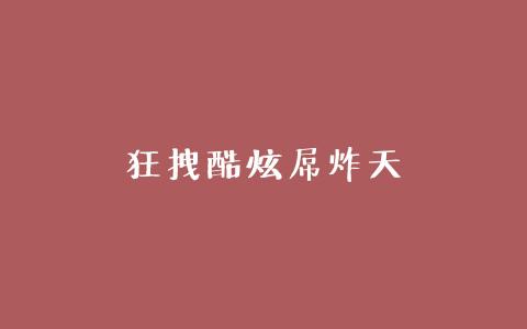 搞笑文字图片 _ 第(6)张