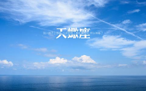 天蝎座第3张