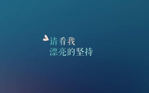 励志桌面图片 _ 第(2)张