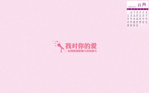 2016年8月日历图片 _ 第(5)张