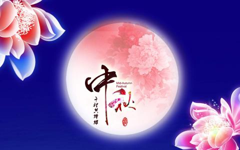中秋节第0张