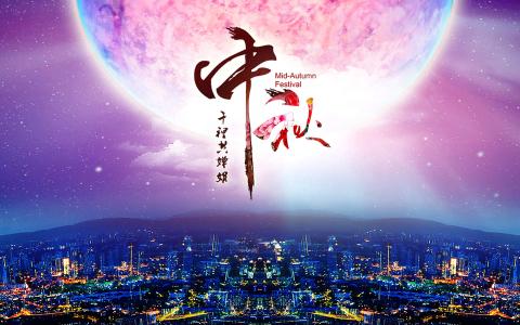 中秋节第1张