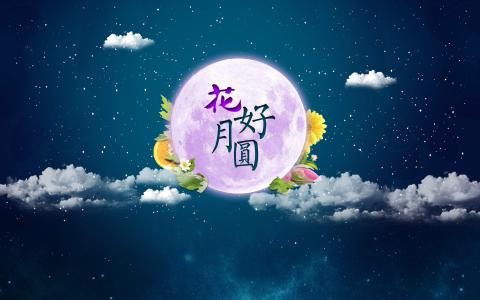 中秋节第2张