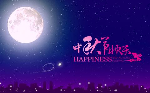 中秋节第4张