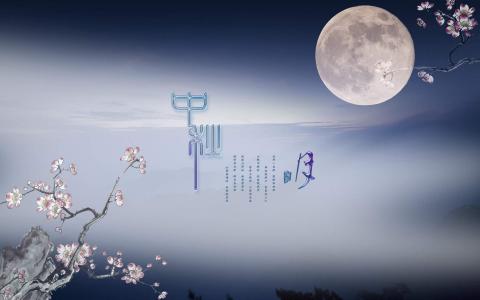 中秋节第5张