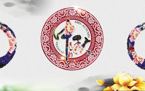 中秋节图片 _ 第(3)张