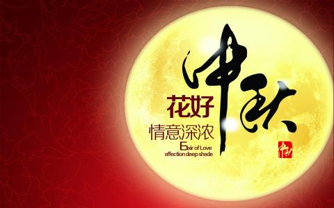 中秋节图片 _ 第(4)张