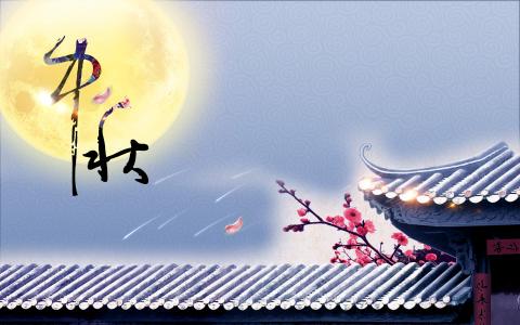 中秋节图片 _ 第(5)张