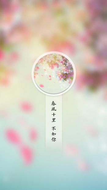 春风十里不如你唯美意境图片手机壁纸第0张
